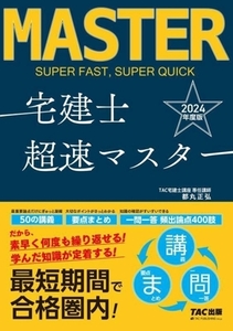 宅建士超速マスター(2024年度版)/都丸正弘(著者)