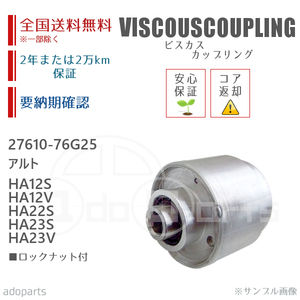 アルト HA12S HA12V HA22S HA23S HA23V 27610-76G25 ビスカス カップリング リビルト ロックナット付 2年または2万km保証