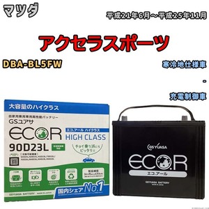 国産 バッテリー GSユアサ ECO.R HIGH CLASS マツダ アクセラスポーツ DBA-BL5FW 平成21年6月～平成25年11月 EC90D23LHC