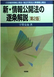 [A11587917]新・情報公開法の逐条解説―行政機関情報公開法・独立行政法人等情報公開法