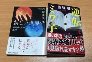 逆転ミワ子 （双葉文庫　ふ－３１－０５） 藤崎翔／著　新しい世界で 座間味くんの推理」 石持浅海　