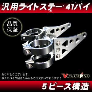 41パイ 新品 ライトステー 41mm メッキ ◆ 汎用 アルミ 丸目ネイキッド ヘッドライト NSR250R RGV250 TZR250 GSX-R400 VFR400R CBR400RR