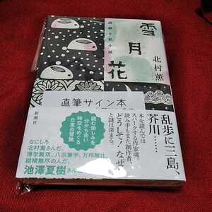 北村薫「雪月花」サイン本　ハードカバー　初版　未読品　即決