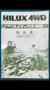 ブリハイ ハイラックス4WD 取扱説明書 取説 取扱書 ピックアップ サーフ兼用