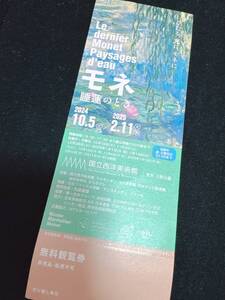 国立西洋美術館 モネ展「睡蓮のとき」1枚