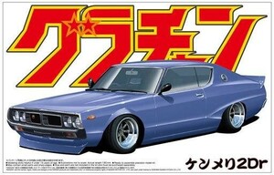 新品プラモデル 1/24 ケンメリ2Dr 「グラチャンシリーズ No.1」 [42656]