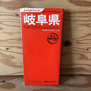 K11i4-220426 レア［岐阜県 最新1972年度版 最新分県地図 Ｂ42100］