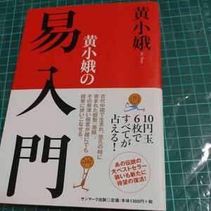 【古本雅】 黄小娥の易入門 古代 六爻占術 黄小娥 著 黄小娘の10円玉 6枚で すべてが占える! サンマーク出版 9784763195807