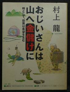 【希少】【初版】古本　おじいさんは山へ金儲けに　時として、投資は希望を生む 著者：村上龍、山崎元、北野一、はまのゆか　ＮＨＫ出版