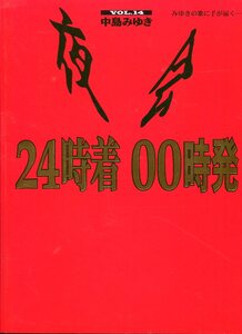 C- 中島みゆき　夜会　24時着00時発　Vol.14 パンフレット