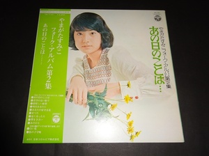 【LP】やまがたすみこ『あの日のことは・・・』見開きジャケット　CD-7101