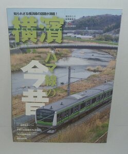 横濱052『横濱YOKOHAMA Vol.52　特集：ハマ線の今昔』