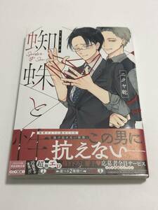 ニクヤ乾　蜘蛛と性　サイン本　Autographed　簽名書　コワモテの隣人がΩだった時の対処法