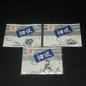 Tonosaki Fishing Hook 実 細波 さざなみ 山女 7号 3枚セット ※未使用在庫品(3a0605)※クリックポスト