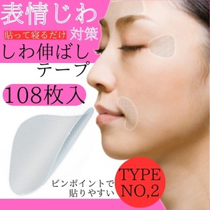 しわ 伸ばし テープ 眉間 目元 口元 気になる 寝ながら 皺 108枚