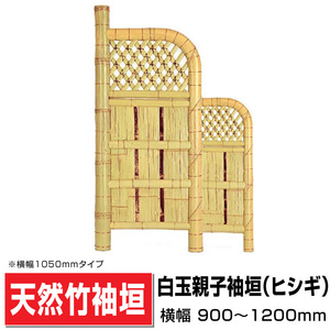 袖垣 白玉親子垣（ヒシギ）W(幅)1050ｍｍH(高さ)1760ｍｍ 和 国産天然竹 送料無料