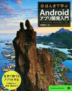 ほんきで学ぶAndroidアプリ開発入門/寺園聖文(著者)