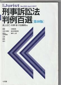 刑事訴訟法判例百選　第10版　有斐閣　定価2750円【同梱不可】