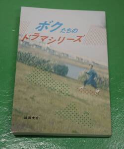 希少 美品 綿貫大介 ボクたちのドラマシリーズ ジャパニーズ テレビ ドラマ エッセイ