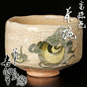 【古美味】八代吉向十三軒作 宝珠巳茶碗 茶道具 保証品 d8WV