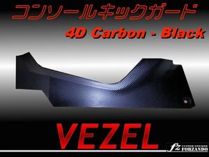 ヴェゼル VEZEL コンソールキックガード 4Dカーボン調