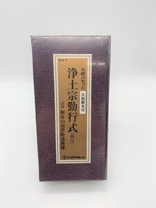 【三枝堂】 新品　お経 カセット　経本付　「浄土宗勤行式（節付）」　テイチクカセット　☆送料は当社負担☆