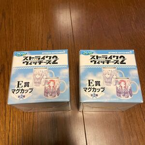 ストライクウィッチーズ2 SEGAラッキーくじ　E賞 マグカップ　2種類　