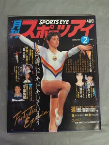 月刊スポーツアイ 1985年2月号（昭和60年2月号）具志堅 サボー シュシュノワ 平田倫敏 伊藤みどり 大塚裕子 新体操 ラグビー