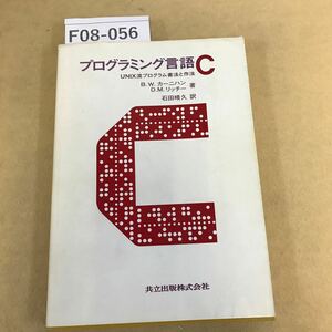 F08-056 プログラミング言語C UNIX流 プログラム書法と作法 B・W・カーニハン D・W・リッチー著 石田晴久訳 書込み多数有 天地小口に汚れ有