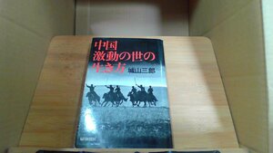 中國激動の世の生き方　城山三郎