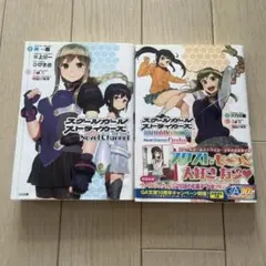 スクールガールストライカーズ : Novel Channel まとめ売り