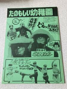 同人誌 たのもしい幼稚園 テレビラドンの栗巣万郎 仮面ライダー蚤 1985年