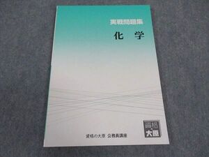 XB05-059 資格の大原 公務員講座 実戦問題集 化学 2024年合格目標 未使用 ☆ 08m4B