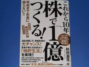 これから10年 株で「1億」つくる!★株貯に最適の“お宝”厳選30銘柄をズバッと解説!★投資★杉村 富生★株式会社 すばる舎