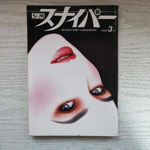 【雑誌】S＆Mスナイパー 1989年3月号 ミリオン出版