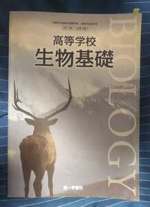 ☆古本◇高等学校生物基礎◇著者 吉里勝利ほか◯平成28年◎