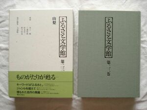 『ふるさと文学館 第23巻 山梨』今西幹一編 ぎょうせい【日本文学アンソロジー 郷土 甲州 小島烏水 正宗白鳥 林真理子 熊王徳平 中村星湖】