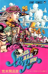 STEEL BALL RUN vol.7―ジョジョの奇妙な冒険Part7 (7) (ジャンプコミックス)／荒木 飛呂彦