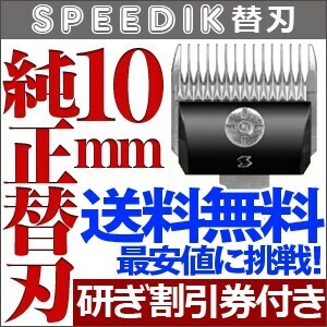 バリカン ペット用バリカン 犬用 スピーディク純正替刃 10mm【CL】