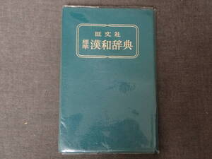 「標準漢和辞典」旺文社