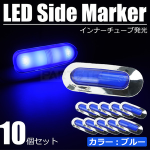 10個セット LED サイドマーカー 4連 ブルー 青 12V 24V 面発光 メッキ ランプ マルチライト 小型 デコトラ トラック ダンプ /146-199x10