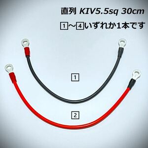 30cｍ KIV5.5sq 直列 並列 ジャンパーケーブル モーターガイド ミンコタ