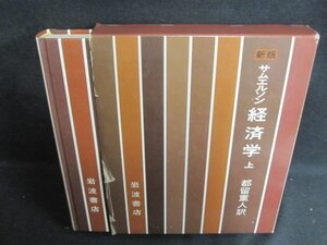 サムエルソン 経済学 上 都留重人訳　箱破れ大・シミ日焼け有/VAZL