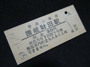 ■国鉄 入場券 讃岐財田駅 土讃本線 30円 S50.1.24