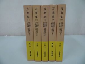 ★岩波文庫【万葉集】全5巻/佐竹昭広, 山田英雄他