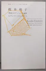 【中古】榎本和子 : 「無限」のヴィジョン・8面体 :A.デューラー<メレンコリアI><第18回 オマージュ瀧口修造展>／榎本和子 [作]／佐谷画廊