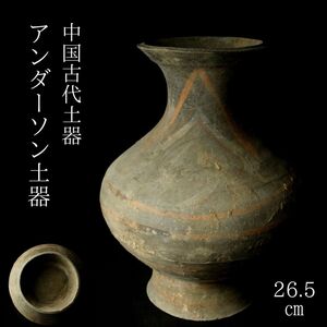 【LIG】中国古代土器 アンダーソン土器 26.5㎝ 彩陶壷 唐物 コレクター収蔵品 [.Y]24.11