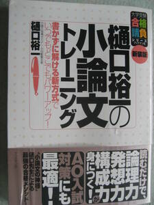 樋口裕一の小論文トレ-ニング 新装版 大学受験合格請負シリーズ 2017年12月30日新装版第11刷 ブックマン社【書込無総合型選抜推薦AO入試】