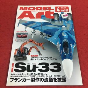 f-306 ※9 月刊モデルアート No.938 2016年4月号 特集1:ハウツービルド Su-33 特集2:働くマシンのウェザリング方式 …等 モデルアート社