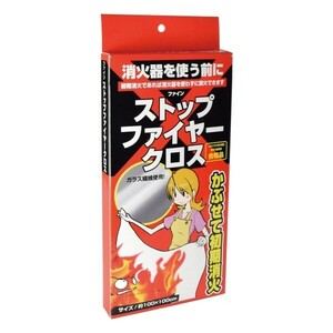 ストップファイヤークロス ファイン 初期消火 消火 消火クロス クロス 被せる かぶせる 大判 防炎 火を消す FIN-471